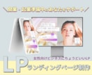 3.5万円◎女性目線のLPデザイン制作します スマホ含!ライティング技術を活かしたデザインの提案も可能です イメージ1
