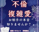 不倫・複雑愛のお悩みを深く鑑定します お相手の本音・二人の未来・関係が動く可能性まで深読みします イメージ1