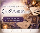 キッパーカードとタロットでミックス鑑定します 状況とお気持ちを深く多角的に読み解きます イメージ1