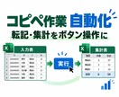 Excelの集計・転記作業を自動化します 毎日のコピペ作業をボタン操作に変えます イメージ1