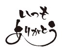 デザイナーが味のある筆文字お書きします SNSのメッセージやアイコン、店舗メニューなどにも! イメージ6