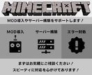 マインクラフトでmodやサーバーの導入手伝います マイクラ初心者でも大丈夫！！楽しいマイクラライフを送ろう！！ イメージ1