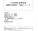 火災保険 補償内容検討/見直しシート販売します 補償内容の検討/見直しのポイントをまとめています！ イメージ1