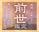 24h以内鑑定｜あなたの前世を視て迷いを解消します 富士の御神気で魂の記憶を辿り、運命の歯車を本来の軌道へ イメージ1