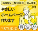 STUDIOで見やすく信頼感のあるHPを制作します 活動やサービスを魅力的に届けるサイト制作 イメージ1