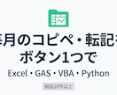 毎月のExcel集計・転記作業を自動化します 毎月のコピペ・転記を、ボタン1つで イメージ1