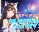 オリジナル曲うたいます 元アイドルがあなたの楽曲を精一杯歌います！ イメージ1