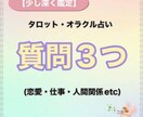 タロット占いジャンル問わず 質問3つ鑑定致します 知りたい事をサクサク聞きたい方へ イメージ1