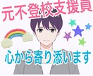 元不登校支援員があなたの悩み事に寄り添います 1分でもOKです！小さな悩みでも誠意をもって受け止めます イメージ1
