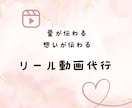 想いが伝わるショート動画製作代行してます (リール5本)あなたのことやあなたのサービスを届けましょう イメージ1