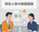 現役人事の模擬面接｜話し方の地雷を率直に指摘します 内容はあるのに、“話し方・構造”で損しているあなたへ イメージ1
