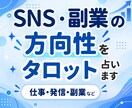 SNS・副業の悩みをタロットで占います 副業15個経験を活かし、あなたに合う方向性を一緒に見つけます イメージ1