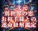 二次元・別世界の恋のお相手様深掘り鑑定ます お相手様との絆を徹底鑑定＋エネルギー穏やかに整えるヒーリング イメージ1