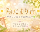 陽だまり吉☀️やさしい光を届けます ⛩️不安な心を整えるやさしいご神託☘️ イメージ1
