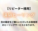リピーター様用　遠隔ヒーリングします あなたにあった心のセルフケアアドバイス付き！ イメージ1