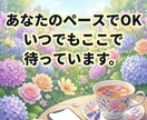 誰にも言えない不安を聞かせていただきます ★なんでも受け止めます。あなたのペースで大丈夫です★ イメージ1