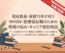 医療福祉職の現場の悩み・キャリア相談乗ります 【現役教員×実務15年】ケース支援・人間関係・働き方の相談 イメージ1