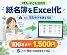 PTA・子ども会の紙名簿をExcel化します 写真やPDFを送るだけ・100名まで丁寧に入力 イメージ1