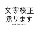文字校正します 資料やチラシなどの誤字脱字等を確認致します。 イメージ1
