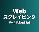 Webスクレイピングツール作ります Webサイトからのデータ収集、自動化しませんか？ イメージ1