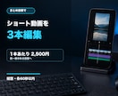 縦型ショート動画を3本まとめて編集します 3本まとめて1本あたり2500円で対応 イメージ1