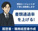 現役転職エージェントが「通る書類」を作成します 人事目線 × 採用のプロがあなたの強みを言語化/面接対応可 イメージ1