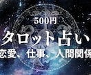 1コイン500円で占います 恋愛、仕事、人間関係なんでも占います イメージ1