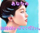 あなたのお話聞きます 誰にも言えない愚痴や悩み、聞かせてください。 イメージ1