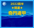 2022年後半✿開運奇門遁甲教えます ステータス・金運・仕事運・結婚運✨取りたい運を取りに行こう！ イメージ1