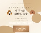 ドッグカフェ・サロン専門HP制作します 犬好きオーナー様へ。お店の温かさをHPで届けます イメージ1