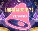なんで❓連絡くれないの。相手の気持ちお伝えします 連絡したい？したくない？ YES/NO　占います。 イメージ3