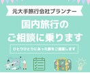 国内旅行のご相談乗ります めんどくさい行程は旅行のプロにおかませ！ イメージ1