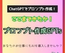 専門知識不要！｜プロンプト作成GPTsを提供します AI導入でプロンプト構築｜革命的ChatGPTで効率化・支援 イメージ1