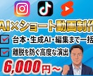 台本・AI生成〜編集までショート動画制作します 丸投げOK！生成AIと離脱防止演出でバズる動画を作ります イメージ1