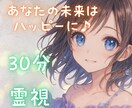 30分集中☘️あなたの未来は幸せだらけになります 恋愛・仕事・人間関係・金運など☘️質問し放題な寄り添い霊視 イメージ1