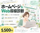 ホームページ＆Web導線の診断をします 作り直す前に、今のホームページをプロが診断！ イメージ1