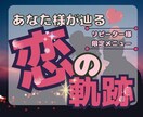 あなた様が辿る恋の軌跡❤お好きなご質問を選べます 出会い・片想い・プロポーズなどあなた様の恋の行方を徹底鑑定✨ イメージ1