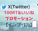 X(旧ツイッター)100RT&いいね！拡散します 日本人アクティブユーザーのリツイートといいねで拡散！ イメージ1