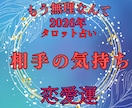 24時間以内に♡相手の気持ちを鑑定します お相手の温度感／片思い／複雑／復縁／遠距離／全世代鑑定中❣ イメージ7