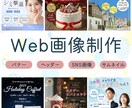 Web画像の制作承ります 修正無制限！おなたのイメージが伝わる画像制作します！ イメージ1