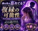 彼は私を忘れてる？それとも？復縁の可能性を占います 復縁の奇跡は起こるのか？本当の答えを知る占い イメージ1