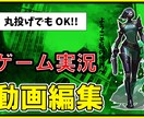 ゲーム実況動画作成します あなただけのFPS実況動画作ります イメージ1