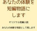 あなたの体験を短編物語にします あなたの人生の一場面を短編物語として描きます イメージ1