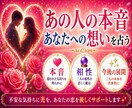 あの人の本音とあなたへの気持ちを占います 言葉にしない本当の想いを読み解きます イメージ1