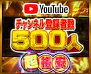 YouTubeチャンネル登録者＋500人増やします Youtube チャンネル 登録 収益化✅ 60日保証⭐️ イメージ1