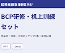 就労B型のBCP研修と机上訓練の資料を届けます 机上訓練30分で、研修・訓練の実施記録まで残せます イメージ1