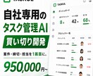 貴社オリジナルのプロジェクト管理AIを開発します 散らかった案件管理を、自社にピッタリのツールで一本化。 イメージ1