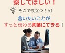実力仕事人に贈る　AIで磨く！伝わる言葉を紡ぎます 『察してほしい！』言いたいことがすっと伝わる60分 イメージ3