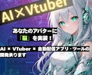 AIで自動配信アプリ・ツールの開発承ります あなたのキャラに「脳」を実装！AI自動配信アプリ・ツール開発 イメージ1