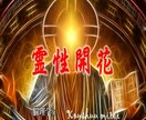 霊力開花　霊性・神性開花　伝授・教授いたします 秘術＆テキストをPDFで送信致します（質疑応答付きです）。 イメージ1